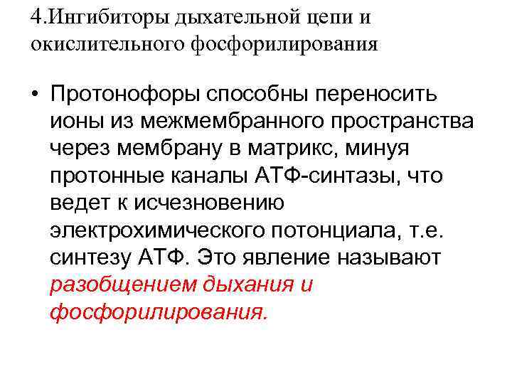 4. Ингибиторы дыхательной цепи и окислительного фосфорилирования • Протонофоры способны переносить ионы из межмембранного