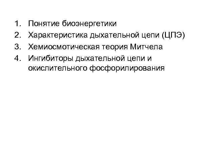 1. 2. 3. 4. Понятие биоэнергетики Характеристика дыхательной цепи (ЦПЭ) Хемиосмотическая теория Митчела Ингибиторы