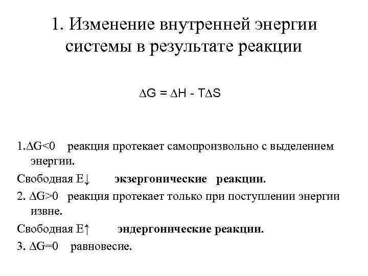 1. Изменение внутренней энергии системы в результате реакции ∆G = ∆H - T∆S 1.