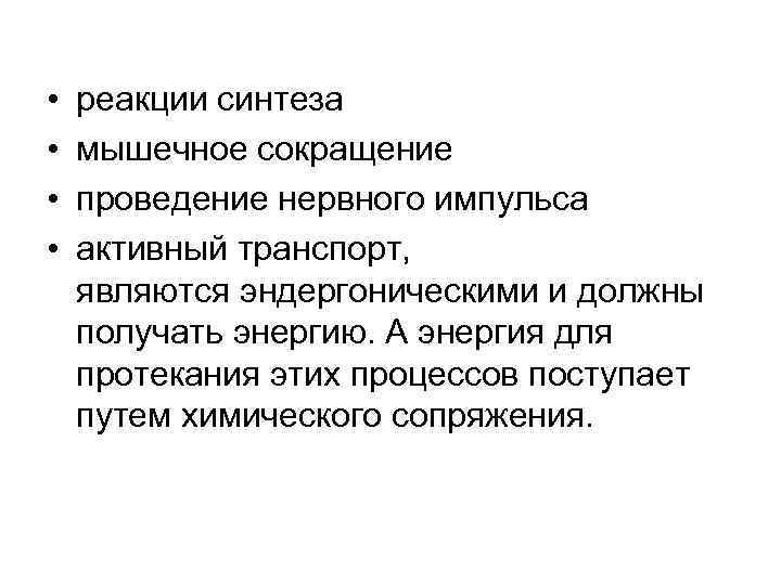  • • реакции синтеза мышечное сокращение проведение нервного импульса активный транспорт, являются эндергоническими