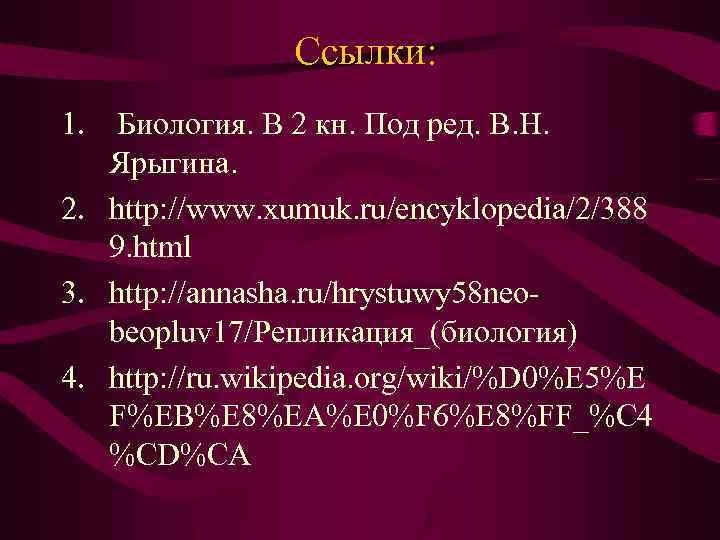 Ссылки: 1. Биология. В 2 кн. Под ред. В. Н. Ярыгина. 2. http: //www.