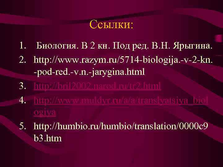 Ссылки: 1. Биология. В 2 кн. Под ред. В. Н. Ярыгина. 2. http: //www.