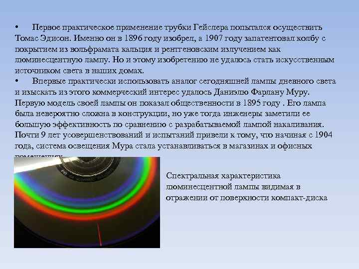  • Первое практическое применение трубки Гейслера попытался осуществить Томас Эдисон. Именно он в
