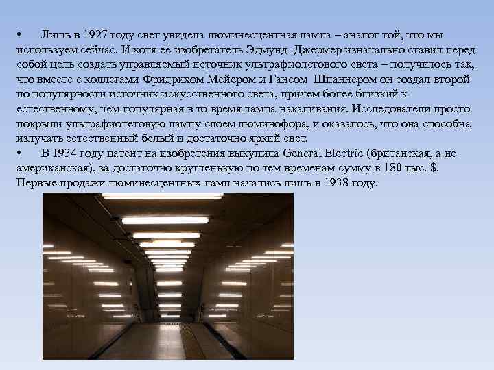  • Лишь в 1927 году свет увидела люминесцентная лампа – аналог той, что
