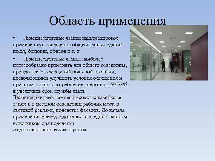 Область применения • Люминесцентные лампы нашли широкое применение в освещении общественных зданий: школ, больниц,