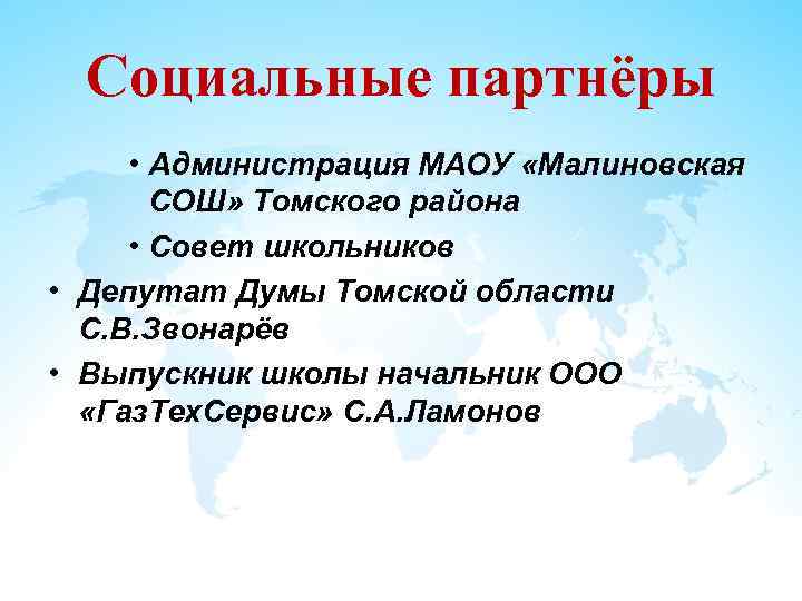 Социальные партнёры • Администрация МАОУ «Малиновская СОШ» Томского района • Совет школьников • Депутат