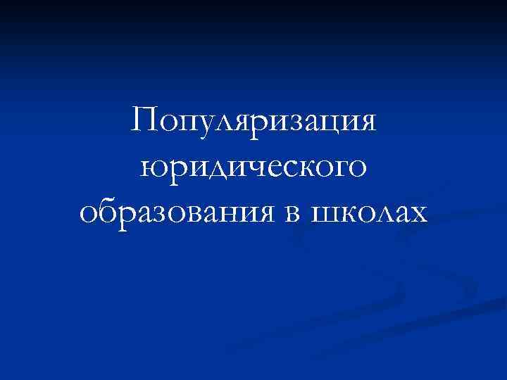 Популяризация юридического образования в школах 