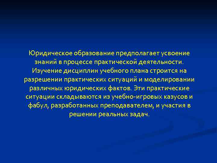 Юридическое образование предполагает усвоение знаний в процессе практической деятельности. Изучение дисциплин учебного плана строится