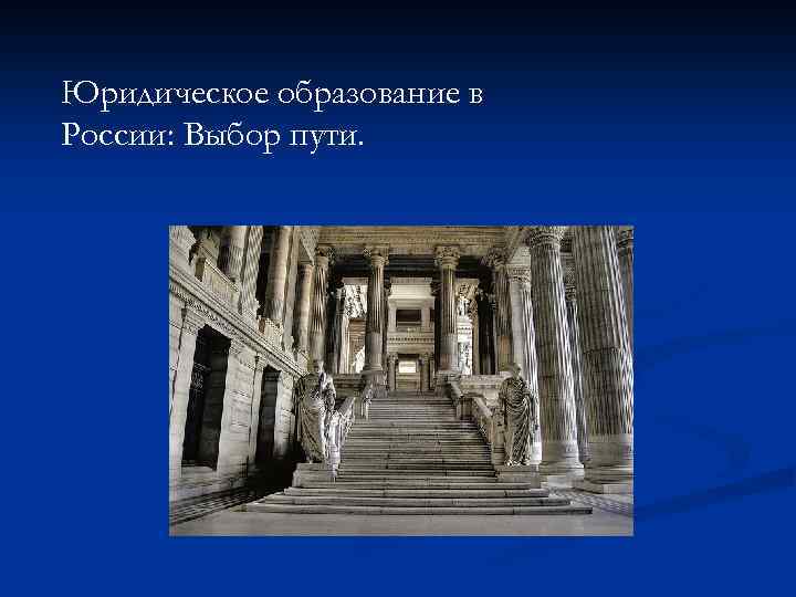 Юридическое образование в России: Выбор пути. 