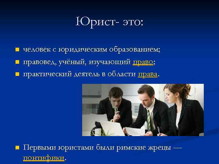 Юрист- это: n n человек с юридическим образованием; правовед, учёный, изучающий право; практический деятель