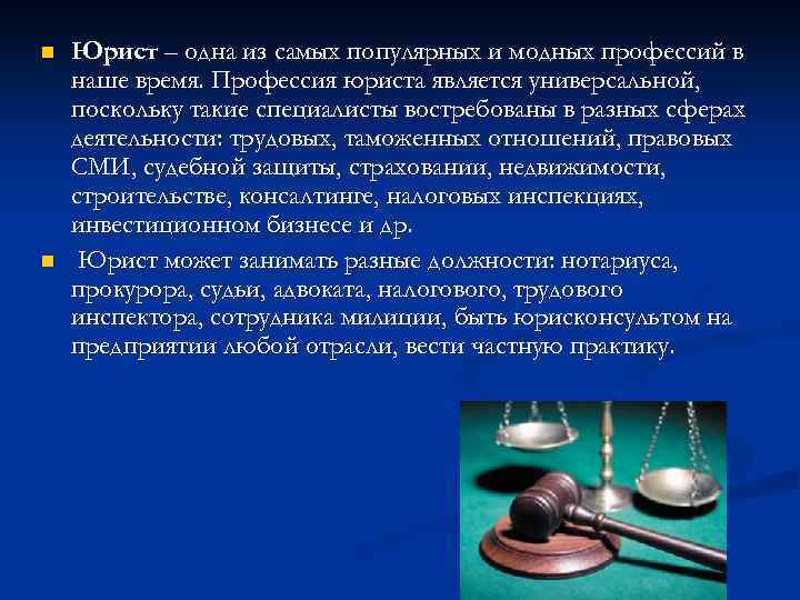 n n Юрист – одна из самых популярных и модных профессий в наше время.