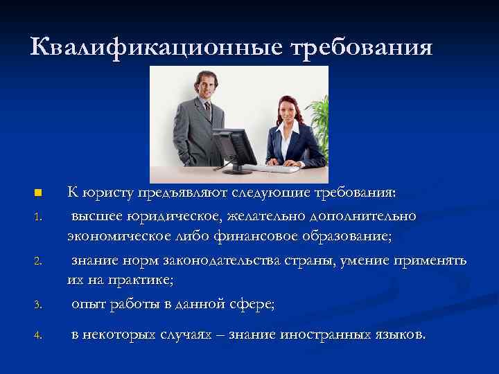 Требования к адвокату