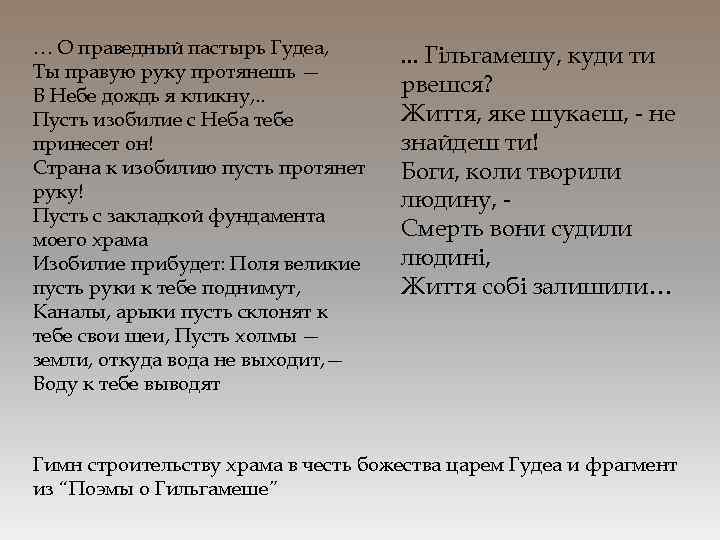 … О праведный пастырь Гудеа, Ты правую руку протянешь — В Небе дождь я