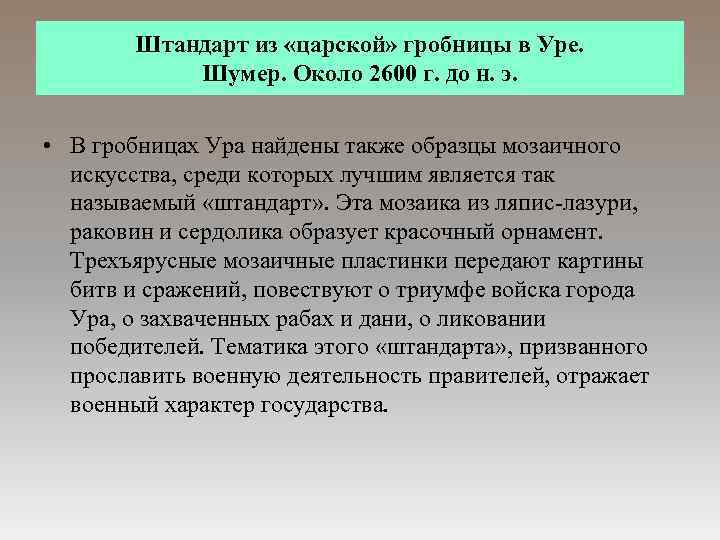 Штандарт из «царской» гробницы в Уре. Шумер. Около 2600 г. до н. э. •