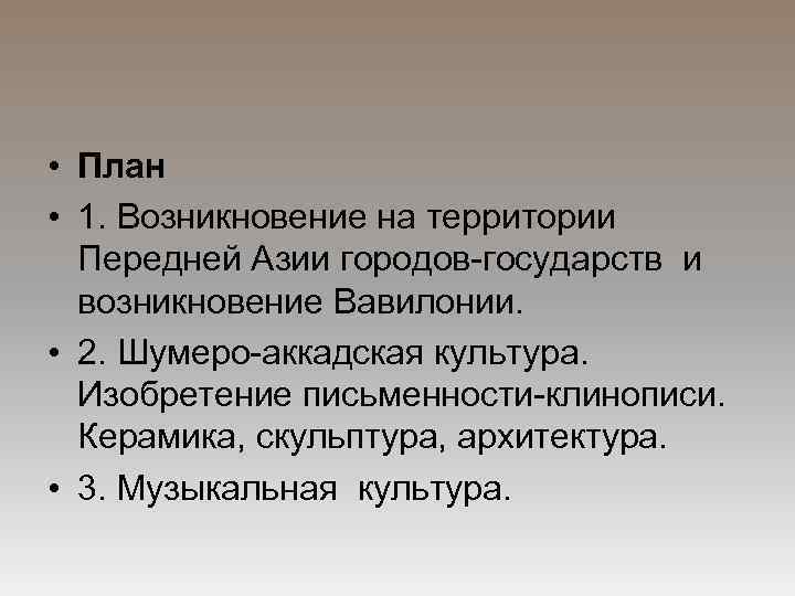  • План • 1. Возникновение на территории Передней Азии городов-государств и возникновение Вавилонии.