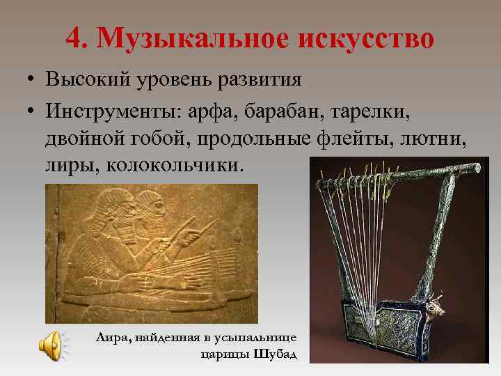 4. Музыкальное искусство • Высокий уровень развития • Инструменты: арфа, барабан, тарелки, двойной гобой,