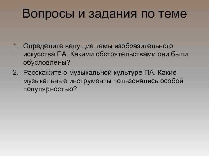 Вопросы и задания по теме 1. Определите ведущие темы изобразительного искусства ПА. Какими обстоятельствами