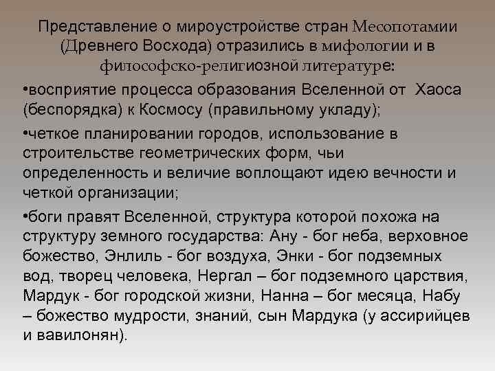 Представление о мироустройстве стран Месопотамии (Древнего Восхода) отразились в мифологии и в философско-религиозной литературе: