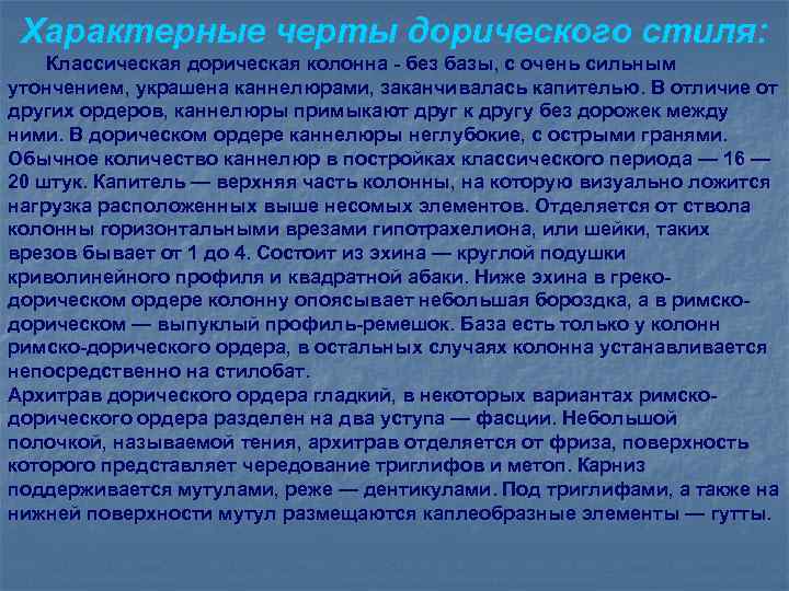 Характерные черты дорического стиля: Классическая дорическая колонна - без базы, с очень сильным утончением,