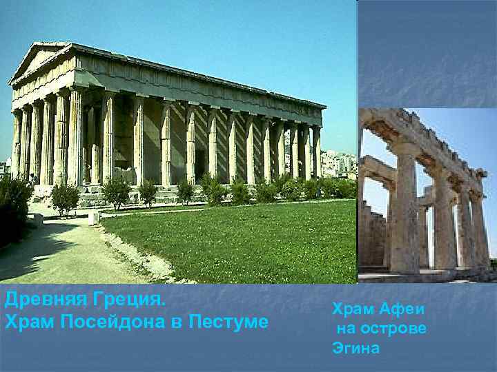 Древняя Греция. Храм Посейдона в Пестуме Храм Афеи на острове Эгина 