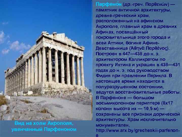 Парфено н (др. -греч. Παρθενών) — Вид на холм Акрополя, увенчанный Парфеноном памятник античной