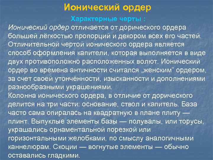  Ионический ордер Характерные черты : Ионический ордер отличается от дорического ордера большей лёгкостью