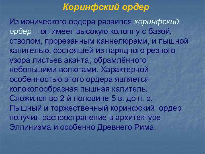 Коринфский ордер Из ионического ордера развился коринфский ордер – он имеет высокую колонну с