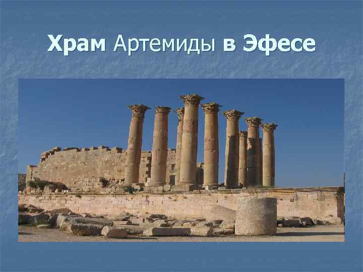 Храм Артемиды в Эфесе 