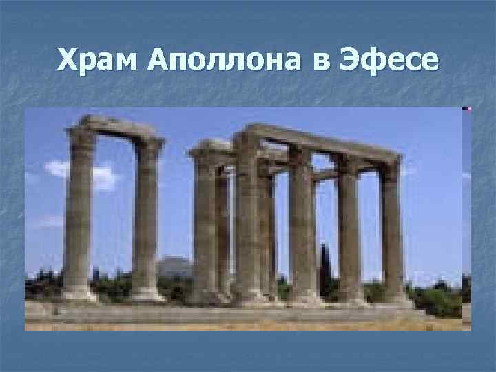 Храм Аполлона в Эфесе 
