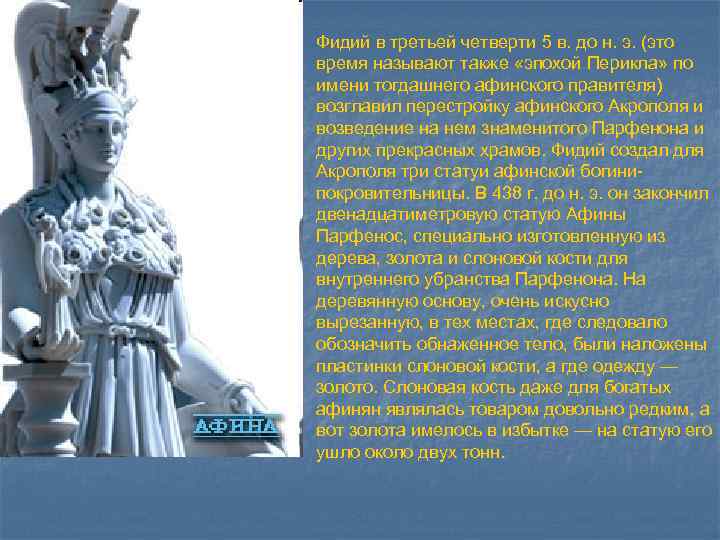Фидий в третьей четверти 5 в. до н. э. (это время называют также «эпохой