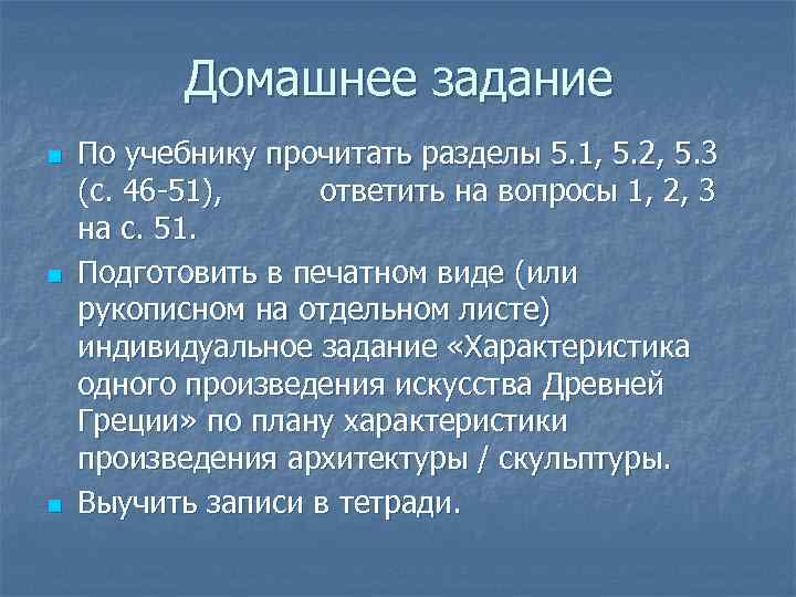 Домашнее задание n n n По учебнику прочитать разделы 5. 1, 5. 2, 5.
