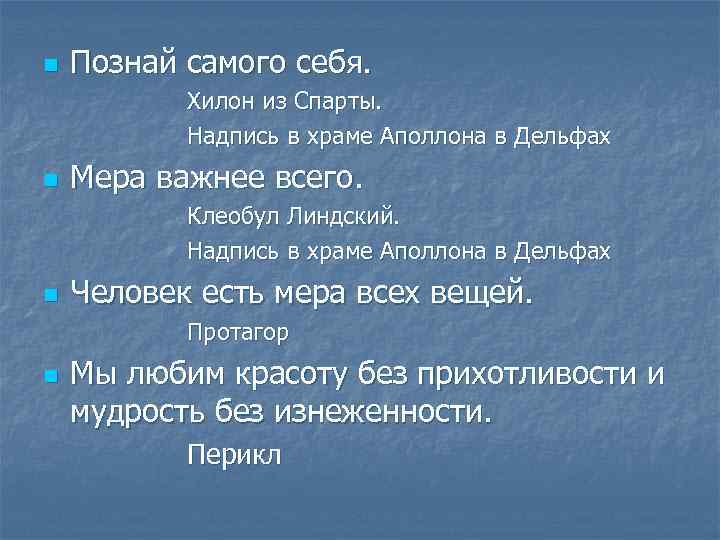 n Познай самого себя. Хилон из Спарты. Надпись в храме Аполлона в Дельфах n