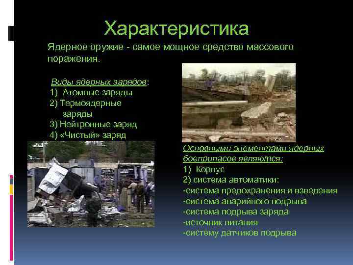 Характеристика Ядерное оружие - самое мощное средство массового поражения. Виды ядерных зарядов: 1) Атомные