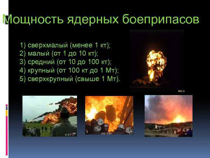 Мощность ядерных боеприпасов 1) сверхмалый (менее 1 кт); 2) малый (от 1 до 10