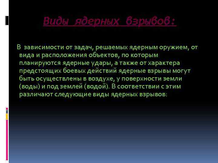 Виды ядерных взрывов: В зависимости от задач, решаемых ядерным оружием, от вида и расположения