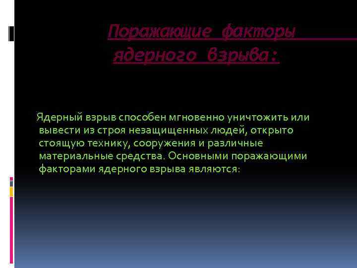 Поражающие факторы ядерного взрыва: Ядерный взрыв способен мгновенно уничтожить или вывести из строя незащищенных