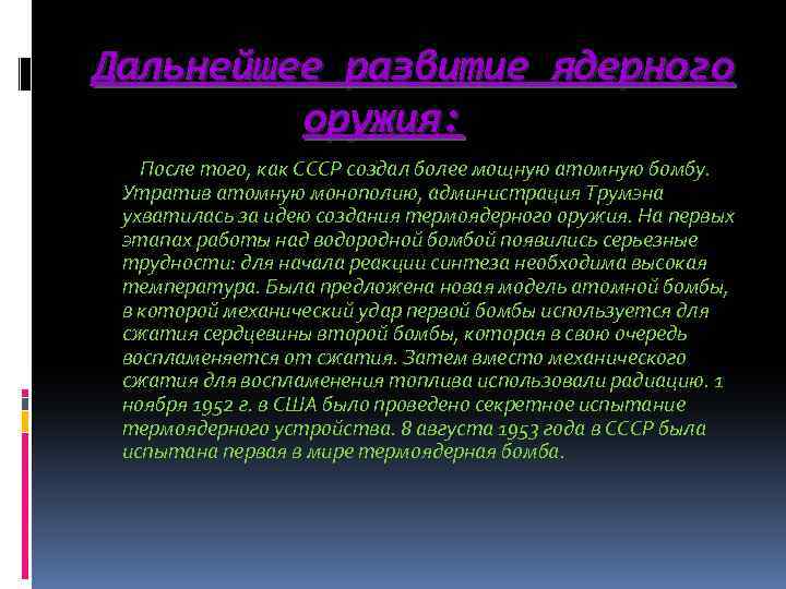 Дальнейшее развитие ядерного оружия: После того, как СССР создал более мощную атомную бомбу. Утратив