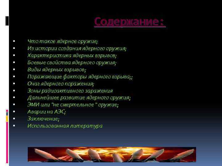 Содержание: Что такое ядерное оружие; Из истории создания ядерного оружия; Характеристика ядерных взрывов; Боевые