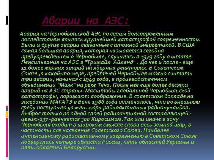 Аварии на АЭС: Авария на Чернобыльской АЭС по своим долговременным последствиям явилась крупнейшей катастрофой