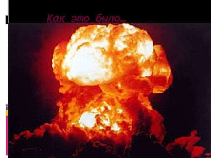 Как это было… 