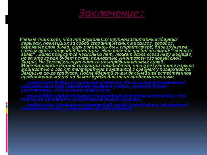 Заключение: Ученые считают, что при нескольких крупномасштабных ядерных взрывах, повлекших за собой сгорание лесных