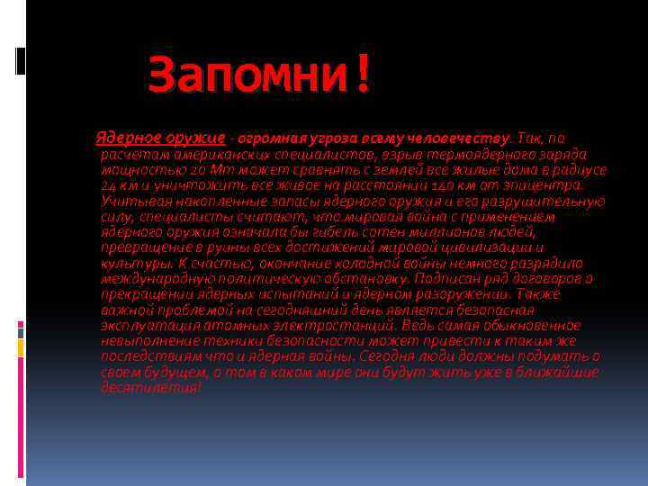 Запомни! Ядерное оружие - огромная угроза всему человечеству. Так, по расчетам американских специалистов, взрыв