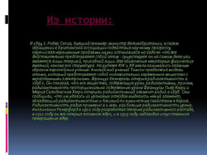 Из истории: В 1894 г. Робер Сесил, бывший премьер-министр Великобритании, в своем обращении к