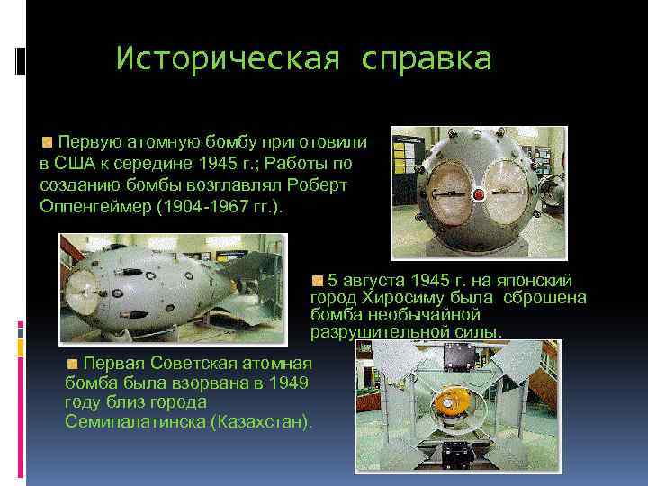 Историческая справка Первую атомную бомбу приготовили в США к середине 1945 г. ; Работы