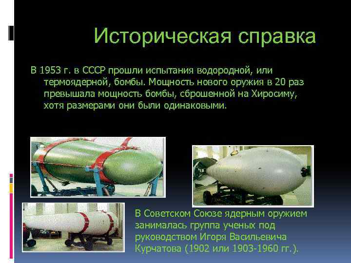 Историческая справка В 1953 г. в СССР прошли испытания водородной, или термоядерной, бомбы. Мощность