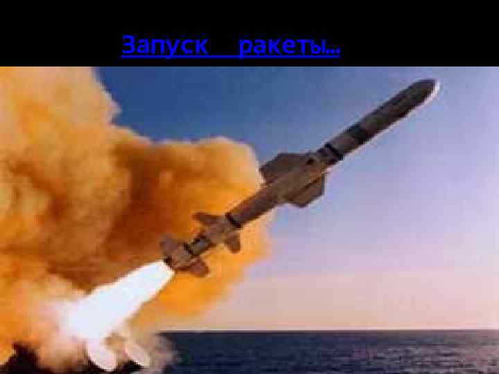 Запуск ракеты… 