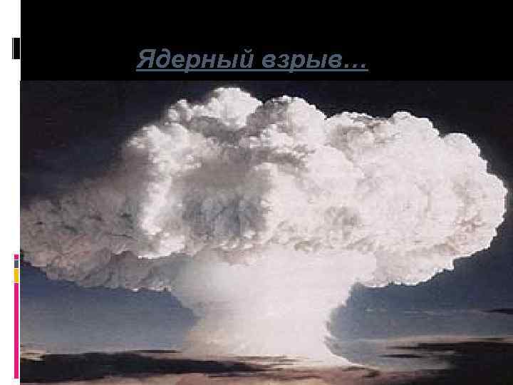 Ядерный взрыв… 