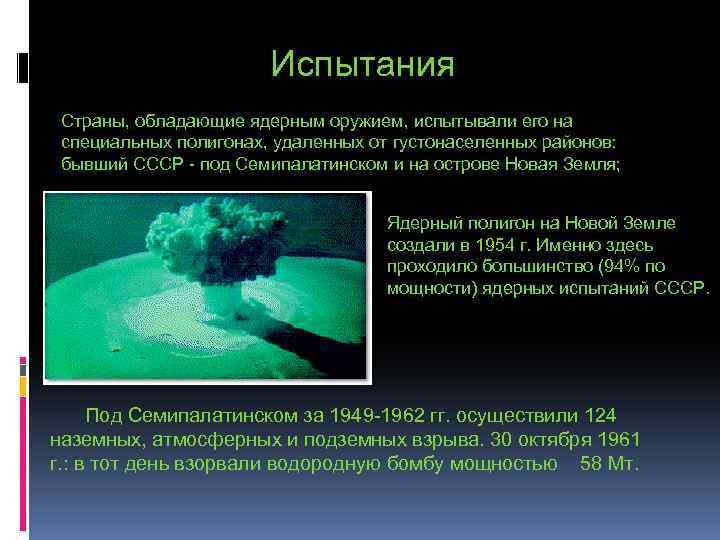 Испытания Страны, обладающие ядерным оружием, испытывали его на специальных полигонах, удаленных от густонаселенных районов: