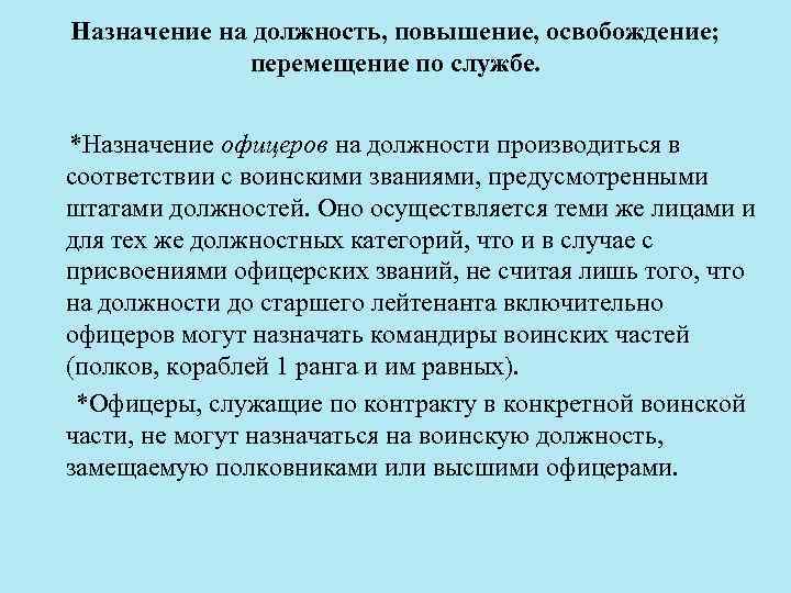 Назначение на должность, повышение, освобождение; перемещение по службе. *Назначение офицеров на должности производиться в