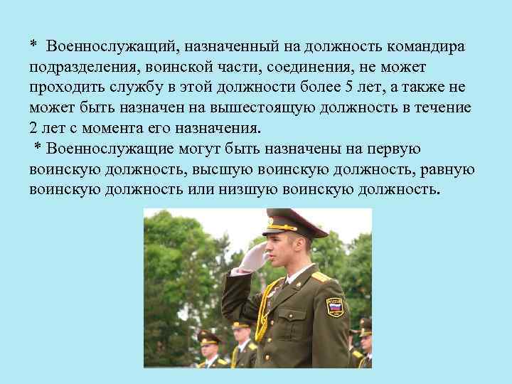 * Военнослужащий, назначенный на должность командира подразделения, воинской части, соединения, не может проходить службу